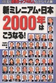 新ミレニアム・日本2000年はこうなる! 注目の経済トップ45人がズバリ予測! 財界編集部