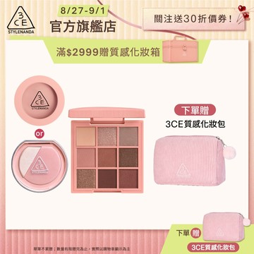 3CE  約會妝必備組 | 官方旗艦店 時尚拼貼九色眼影 單色腮紅 打亮腮紅盤