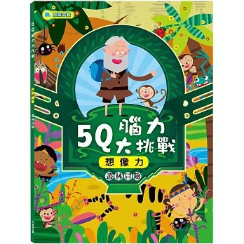 <全新>京采文教出版【5Q腦力大挑戰：叢林冒險【想像力】(馮偉、 謝茹)】(2022年1月)(4711117760164)