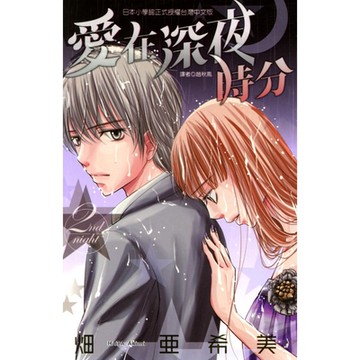 愛在深夜時分 (2)_Readmoo 讀墨電子書