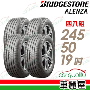 【普利司通 BridgeStone】【BMW認證】ALENZA 001都會頂級SUV休旅車輪胎_245/50/19吋_四入組_送安裝(車麗屋)