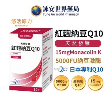 悠活原力 悠活納豆紅麴Q10 (60粒/盒) 全素植物膠囊 台灣紅麴 納豆激酶 輔酶Q10【詠安世界商城】