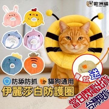 【歐洲貓】【台灣現貨🔥貓專賣店】伊莉莎白防護項圈 結紮後防舔 保護頭套 貓頭套 頭套項圈 狗頭套 寵物頭套 寵物軟脖套