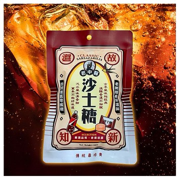 老中醫~沙士糖(100g)