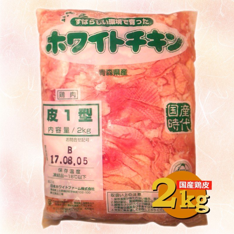 鶏皮 業務用国産鶏 お買い得 ２kg とりかわ