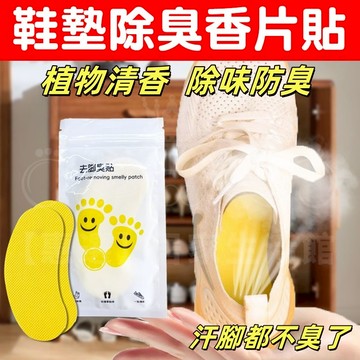 ⚡免運速發⚡除臭鞋墊貼  鞋子除臭神器 除臭貼 鞋子除臭貼 鞋墊除臭貼 檸檬除臭貼 鞋清香 鞋墊貼 鞋襪除臭 去異味貼
