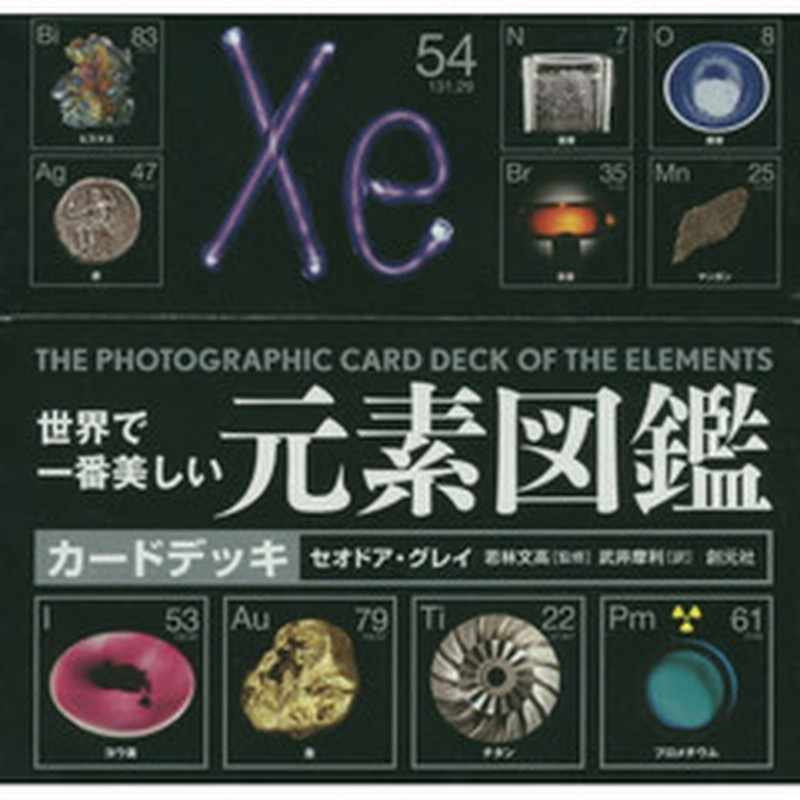 世界で一番美しい 元素図鑑 カードデッキ 通販 Lineポイント最大2 0 Get Lineショッピング