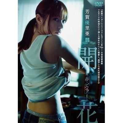 芳賀優里亜 開花 〜映画「赤×ピンク」より〜 【DVD】 | LINEブランドカタログ