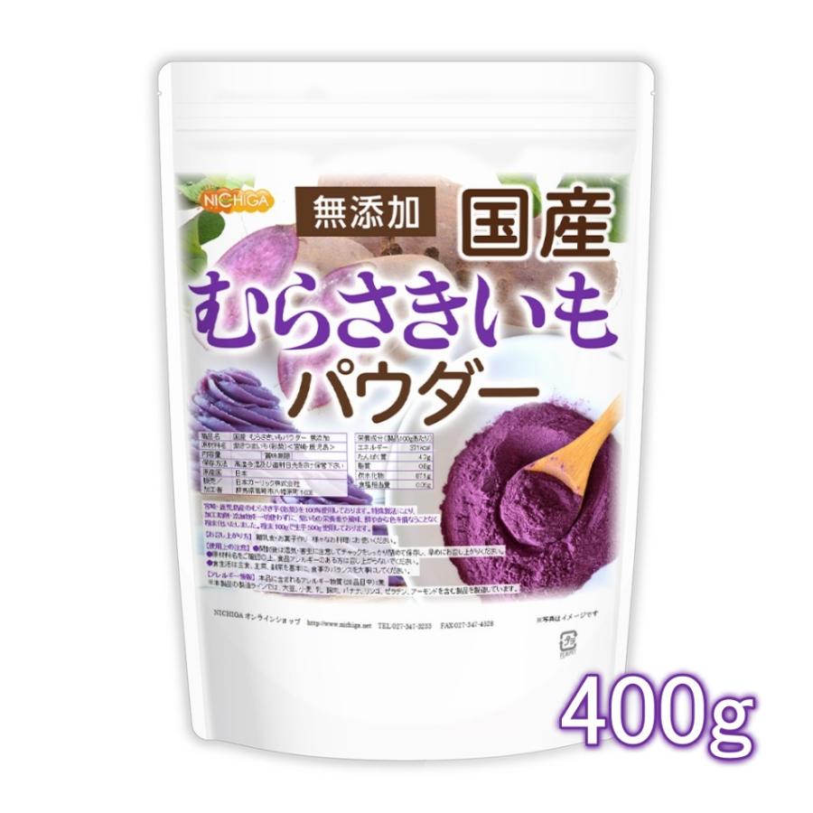 国産 むらさきいもパウダー 400ｇ  無添加 むらさき芋＜彩紫＞100％使用 [05] NICHIGA(ニチガ)