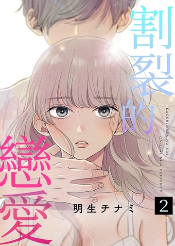 【電子書】割裂的戀愛 (第2話)