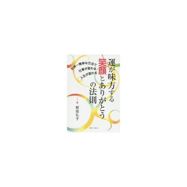 運が味方する笑顔とありがとうの法則 世界一簡単な方法で仕事が変わる人生が変わる