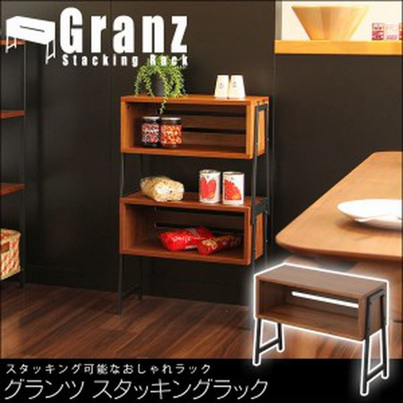 Granz グランツ スタッキングラック 収納家具 アメリカン 西海岸 リビング収納 スタッキング ラック 小物収納 新生活 おしゃれ おすす 通販 Lineポイント最大1 0 Get Lineショッピング