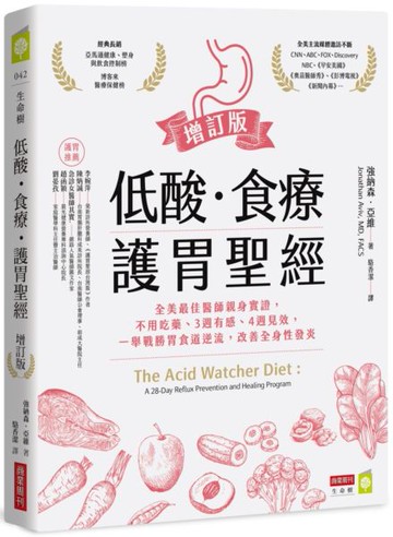 低酸‧食療‧護胃聖經【增訂版】：全美最佳醫師親身實證，不用吃藥、3週有感、4週見效，一舉戰勝胃食道逆流，改善全身性發炎【城邦讀書花園】