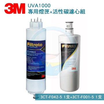 【全省免運費】3M UVA1000/UVA-1000紫外線殺菌淨水器專用活性碳濾心3CT-F001-5*1+紫外線殺菌燈匣3CT-F042-5*1 共2支