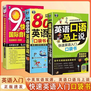 正版🔥英語口語馬上說8000英語單詞口袋書 9小時快學英語國際音標與發音 輕鬆學英語入門自學零基礎教材書籍