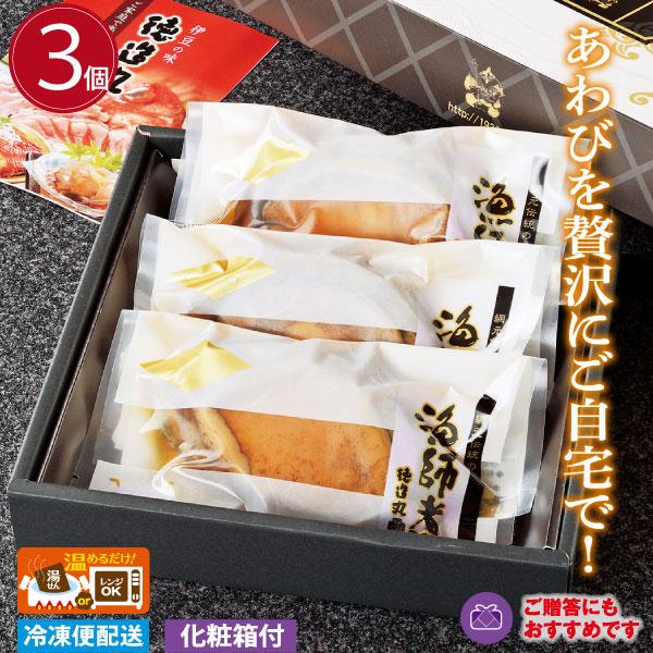 ギフト  煮貝 大あわび漁師煮 ３個 化粧箱付