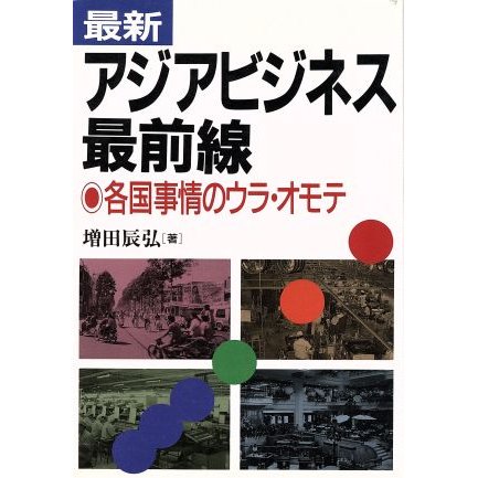 最新　アジアビジネス最前線 各国事情のウラ・オモテ／増田辰弘(著者)