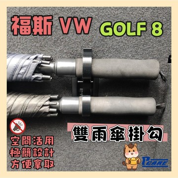 【車用 雨傘 掛勾】福斯 VW Golf 8代｜雨傘 掛鉤｜水壺 掛鉤｜收納 掛勾｜飲料 掛勾