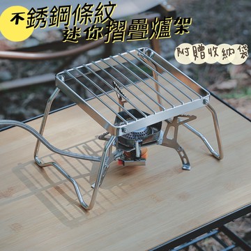 機露 野營 折疊迷你爐架 不鏽鋼 萬用爐架 小號 登山 爐架 烤架 萬用鍋架 承重鍋架 高山爐架  附收納