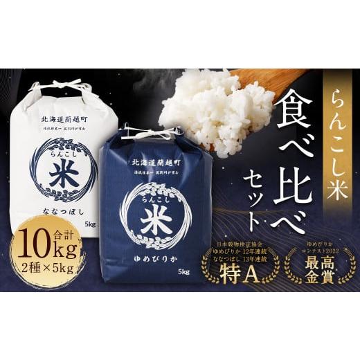 ふるさと納税 北海道 蘭越町 令和5年産 新米 らんこし米 食べ比べ (ななつぼし・ゆめぴりか) 各5kg