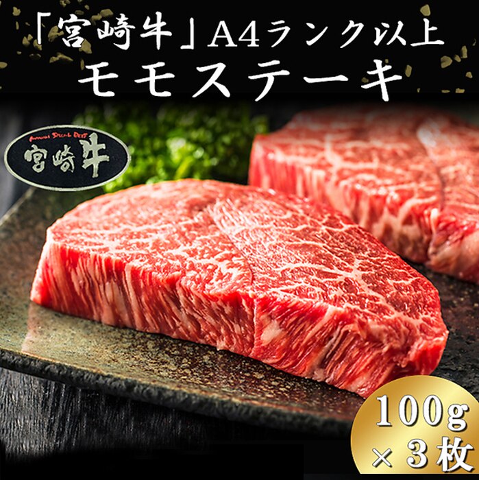 牛肉 ステーキ 宮崎牛 A4ランク以上 モモステーキ 300g （100gX3枚） 霜ふり 黒毛和牛