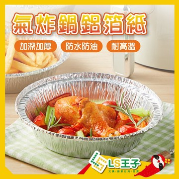 氣炸鍋錫箔烤盤 氣炸鍋烤盤 氣炸鍋專用紙 鋁箔碗  鋁箔烤盤 錫箔盒 錫箔紙 氣炸鍋 CBC