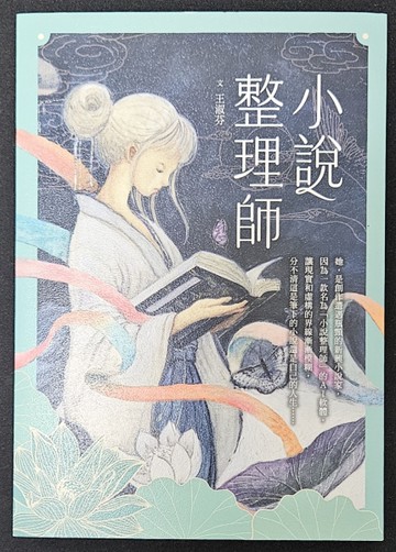 小說整理師（誠品獨家書衣版）[二手書_全新]