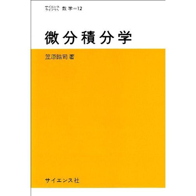 微分積分学序論 - 参考書