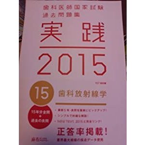 歯科医師国家試験　過去問題集　実践　２０１５(１５)