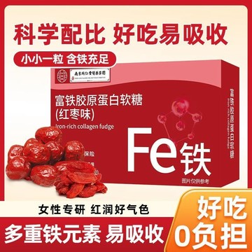 🌻臺發貨 南京同仁堂 富鐵軟糖 紅棗味富鐵軟糖女性有機鐵元素學生0添加蔗糖即食軟糖補鐵 30粒