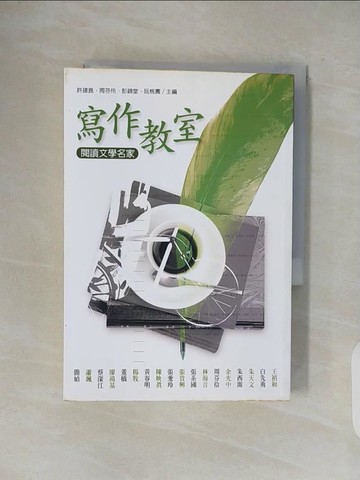 【書寶二手書T1／短篇_V4U】寫作教室：閱讀文學名家_原價450_東大中文系編