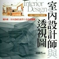 室內設計師與透視圖：技術士透視圖詳細解題－DESIGN 03[二手書_良好]