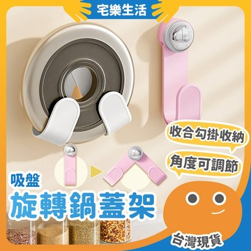 【😉台灣出貨 輕鬆隨意掛物】吸盤旋轉鍋蓋架 壁掛式鍋蓋架 瀝水架 平底鍋架收納置 廚房置物架 砧板架 鍋具收納架
