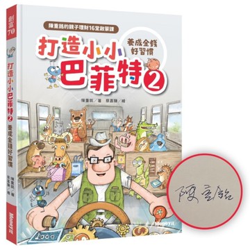 打造小小巴菲特(2)養成金錢好習慣：陳重銘的親子理財16堂啟蒙課【限量親簽版】
