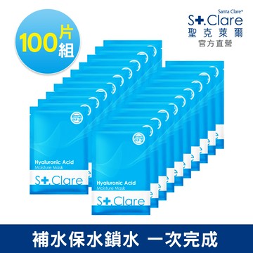 St.Clare聖克萊爾 玻尿酸100%保濕面膜100片(箱購)