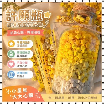 *免運*許願瓶子玻璃瓶幸運星星摺紙條漸變黃diy520生日禮物心願瓶漂流罐JLS星星瓶 許願瓶 聖誕小禮物