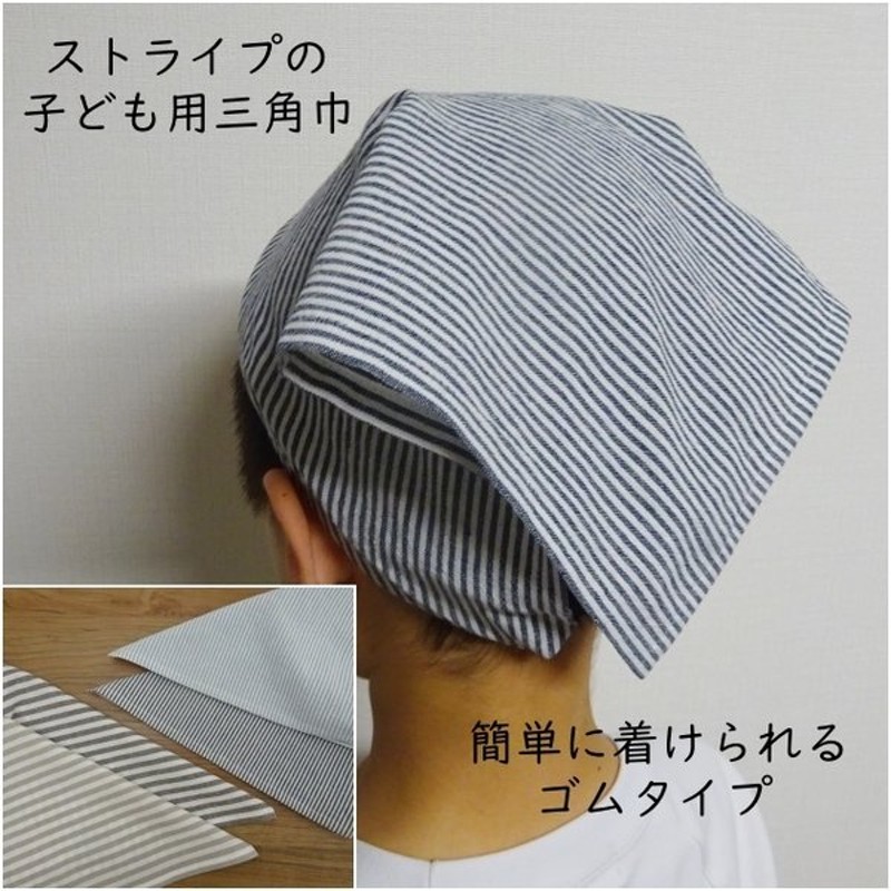 子供用 三角巾 ゴム ゴム付き 子供用三角巾 子ども ストライプ メール便 通販 Lineポイント最大0 5 Get Lineショッピング