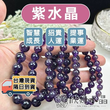 【欣小妞】紫水晶 水晶 烏拉圭紫水晶 3A級紫水晶 烏拉圭紫水晶手鍊 紫水晶手珠 水晶手鍊 串珠手鍊