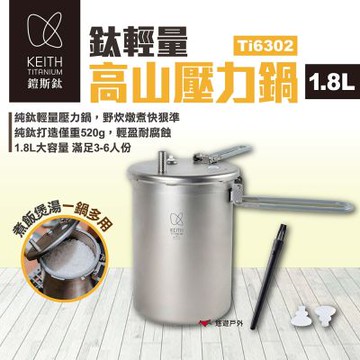 【Keith 鎧斯】鈦輕量高山壓力鍋1.8L Ti6302 悠遊戶外