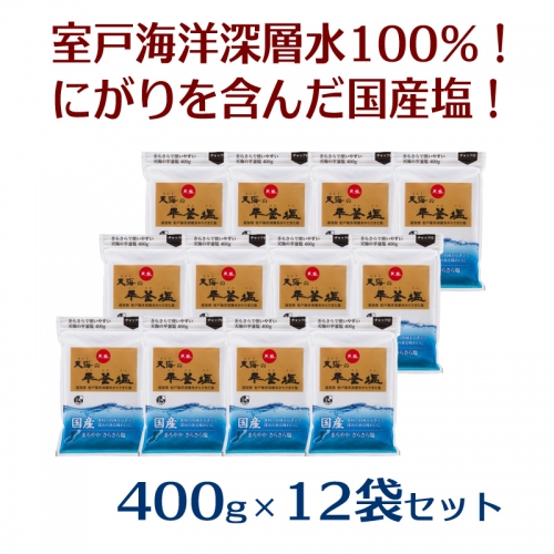 室戸海洋深層水１００％の国産塩！「天海（あまみ）の平釜塩」４００ｇ×１２袋セット