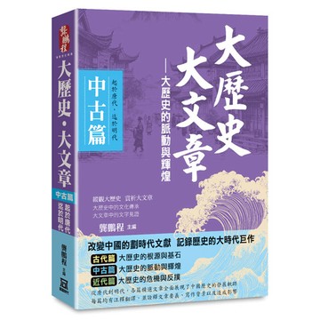 大歷史‧大文章(*中古篇)──【大歷史的脈動與輝煌】(起於唐代，迄於明代)