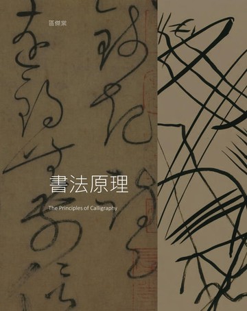 【電子書】書法原理（The Principles of Calligraphy）