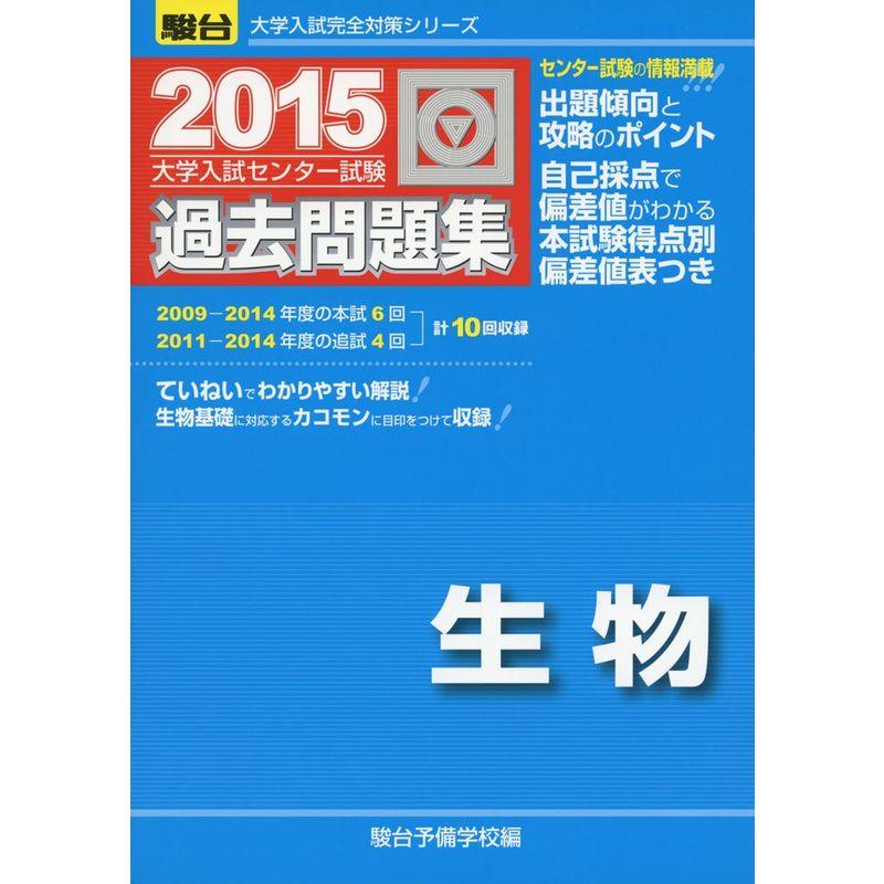 大学入試センター試験過去問題集生物 2015 (大学入試完全対策シリーズ)