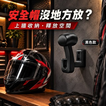 隔日到貨 安全帽架 安全帽掛架 圓潤支架 不傷內襯 牆壁掛架 帽架 騎士收納 防摔帽 安全帽 安全帽 節省空間 免釘安裝