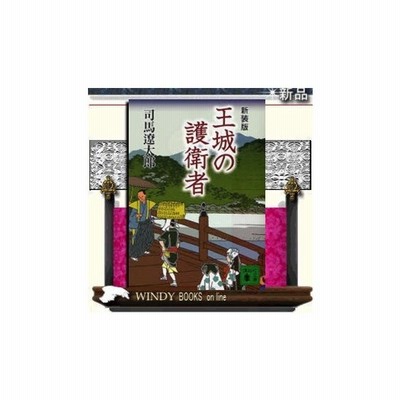 王城の護衛者 新装版 司馬遼太郎 著 講談社 通販 Lineポイント最大0 5 Get Lineショッピング