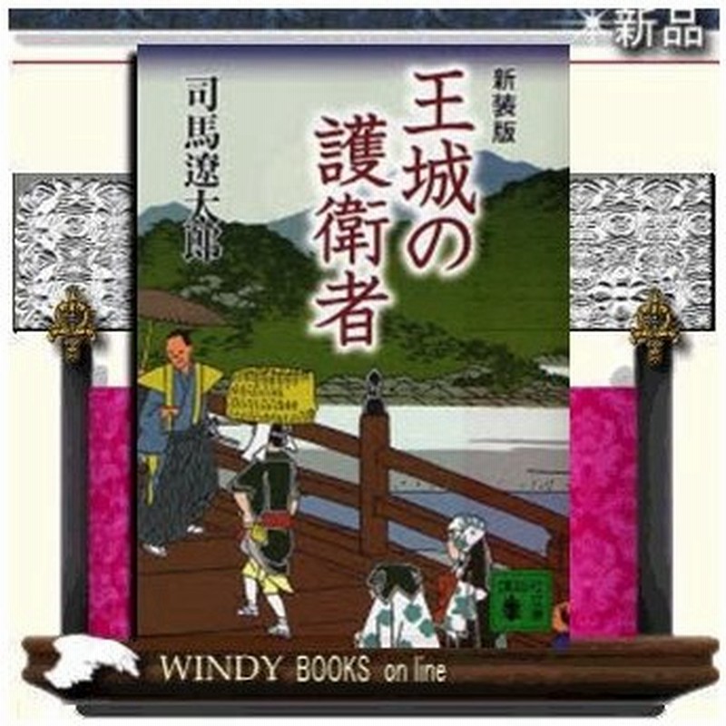 王城の護衛者 新装版 司馬遼太郎 著 講談社 通販 Lineポイント最大0 5 Get Lineショッピング