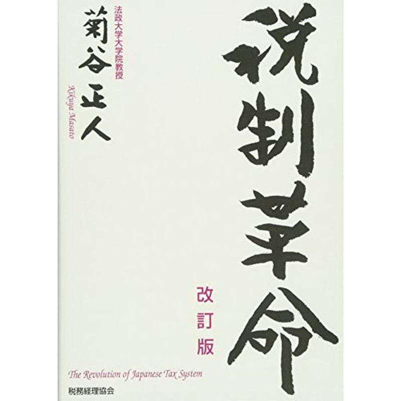 税制革命〔改訂版〕