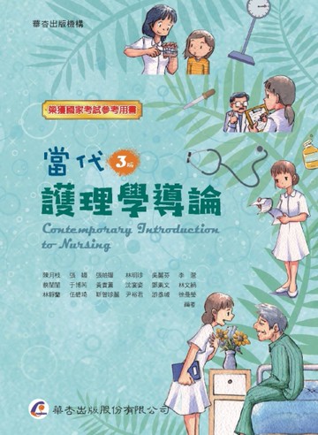 當代護理學導論（3版）[二手書_良好]