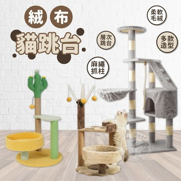 【汪喵派對】太陽花貓跳台 絨布貓跳台 小型貓跳台 貓屋 貓窩 貓爬架 貓抓屋 貓樹 劍麻貓跳台 貓跳台 貓抓板