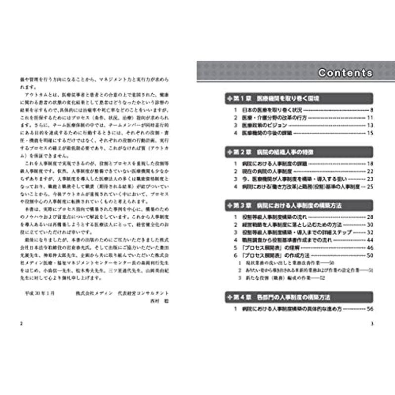 職種ごとの事例でわかる 役割等級人事制度による病院の経営改革